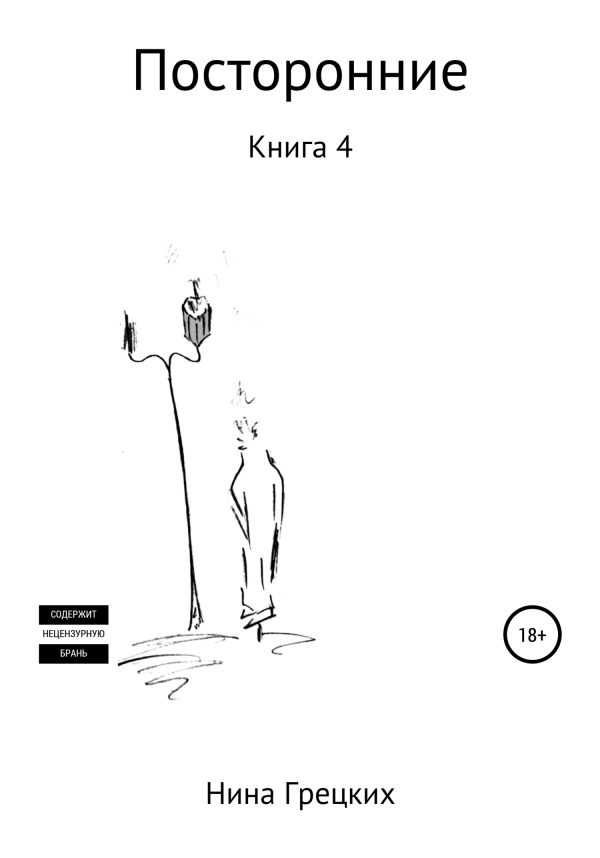 Обложка книги «Посторонние. Книга 4»