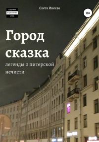 Обложка книги «Город-сказка»