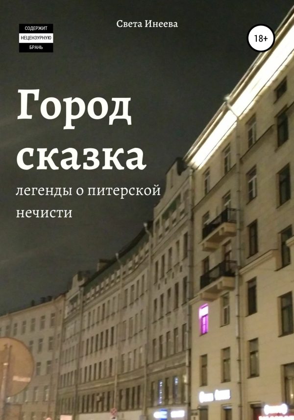 Обложка книги «Город-сказка»