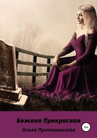 Обложка книги «Божена Прекрасная»