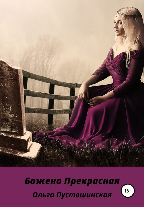 Обложка книги «Божена Прекрасная»
