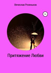 Обложка книги «Притяжение любви»