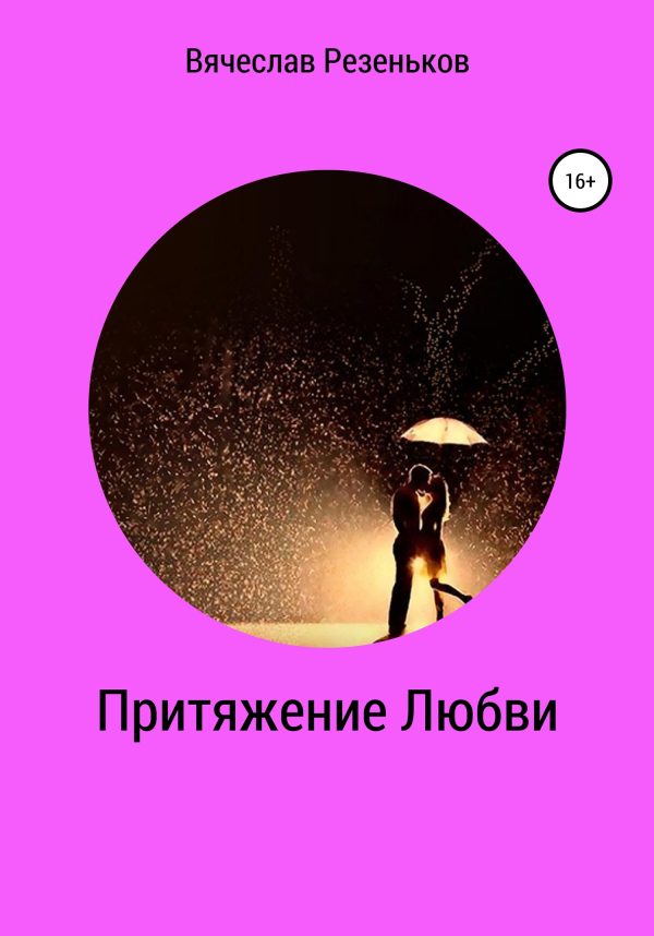Обложка книги «Притяжение любви»