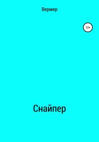 Обложка книги «Снайпер»