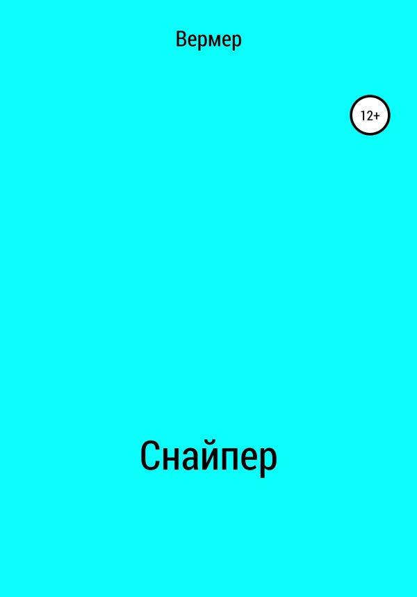 Обложка книги «Снайпер»