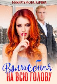 Обложка книги «Волшебная на всю голову»