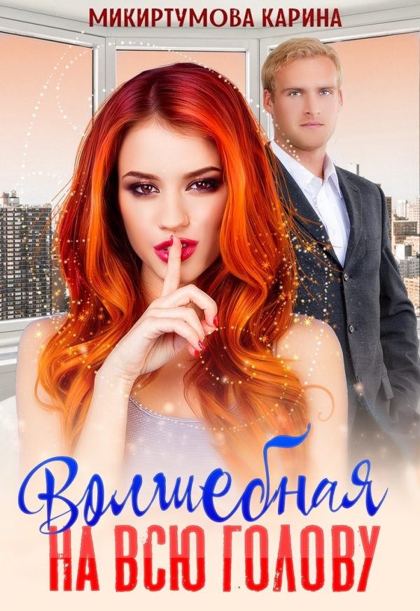 Обложка книги «Волшебная на всю голову»