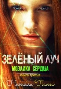 Обложка книги «Мозаика сердца. Книга третья»