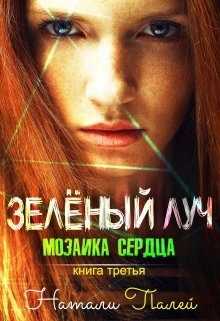 Обложка книги «Мозаика сердца. Книга третья»