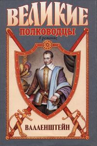 Обложка книги «Валленштейн»