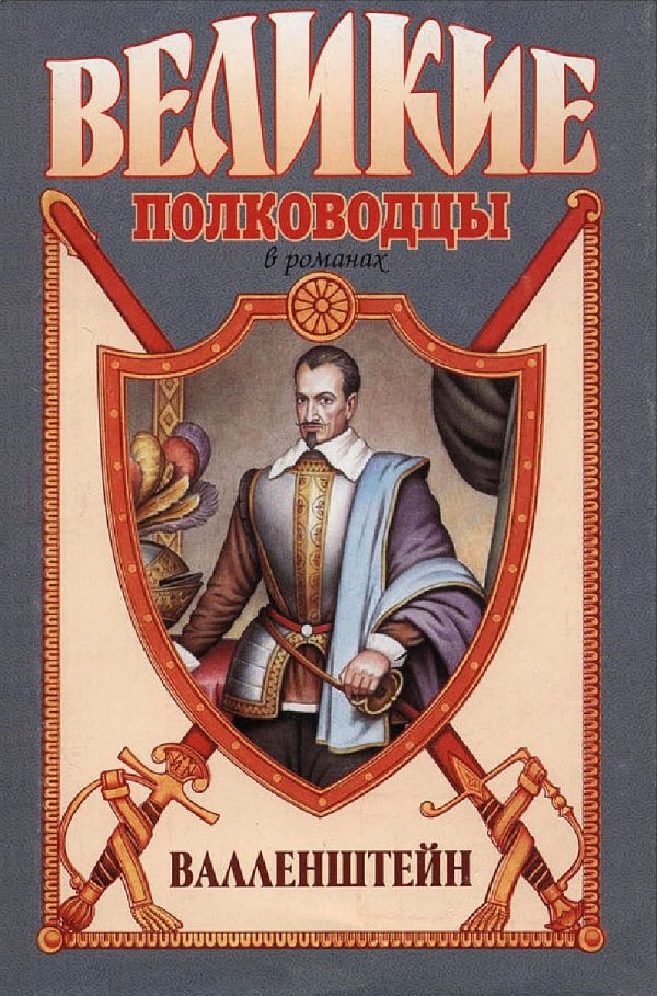 Обложка книги «Валленштейн»
