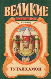 Обложка книги «Тутанхамон»