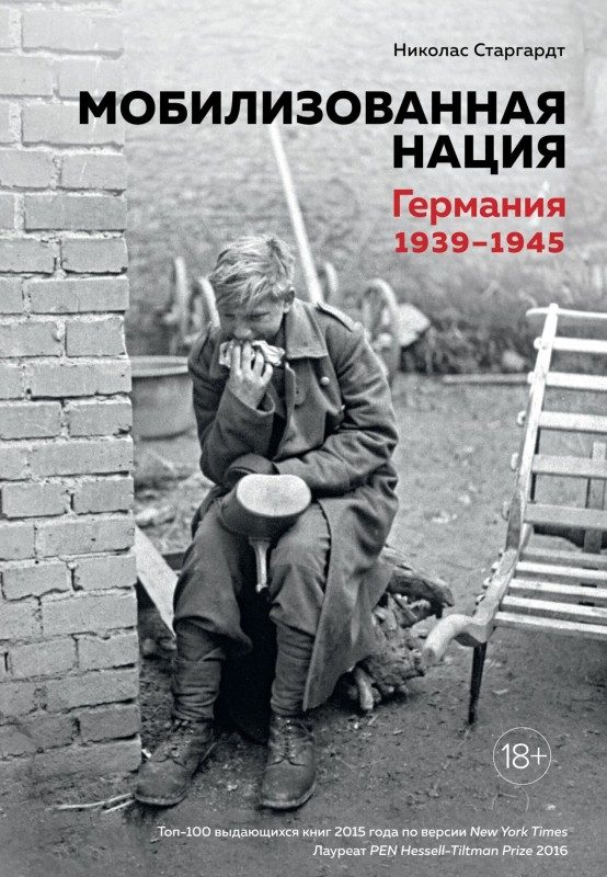 Обложка книги «Мобилизованная нация. Германия 1939–1945»