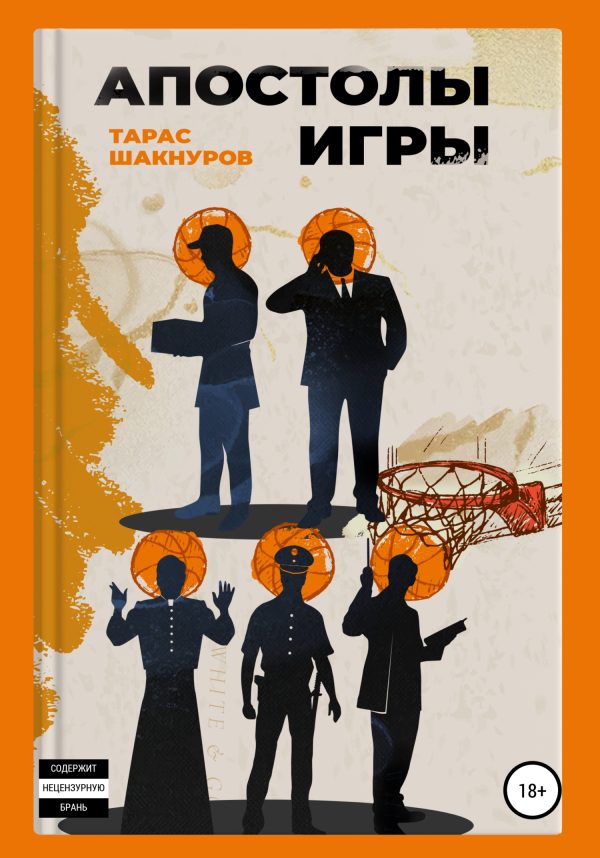 Обложка книги «Апостолы игры»