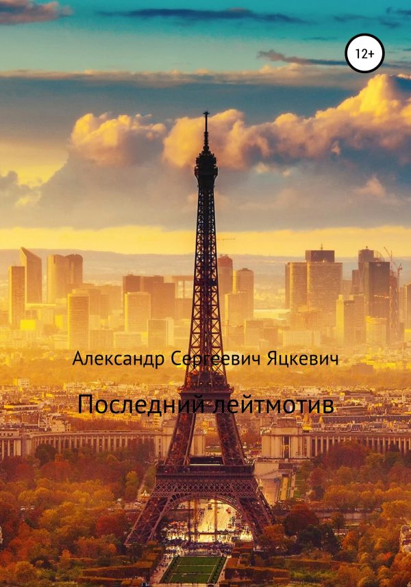 Обложка книги «Последний лейтмотив»