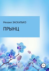 Обложка книги «Прынц»