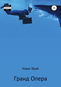 Обложка книги «Гранд Опера́»