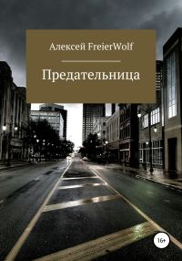 Обложка книги «Предательница»