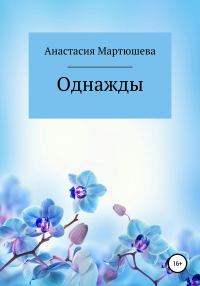 Обложка книги «Однажды»