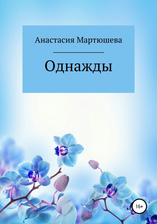 Обложка книги «Однажды»
