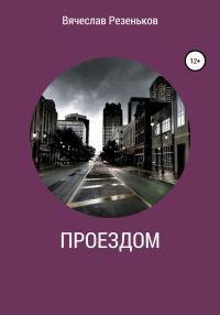 Обложка книги «Проездом»