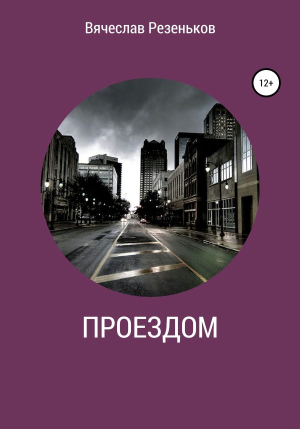 Обложка книги «Проездом»