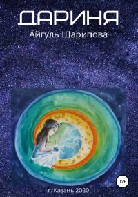 Обложка книги «Дариня»