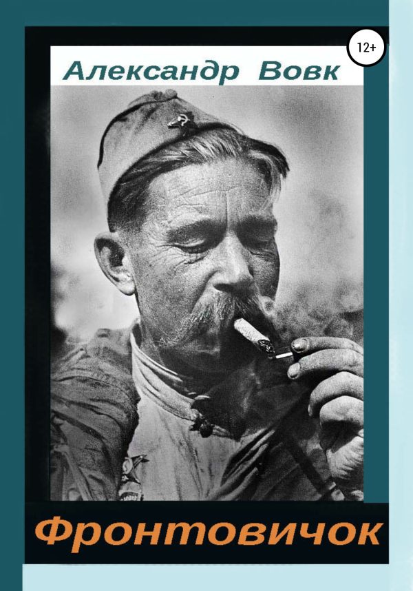 Обложка книги «Фронтовичок»