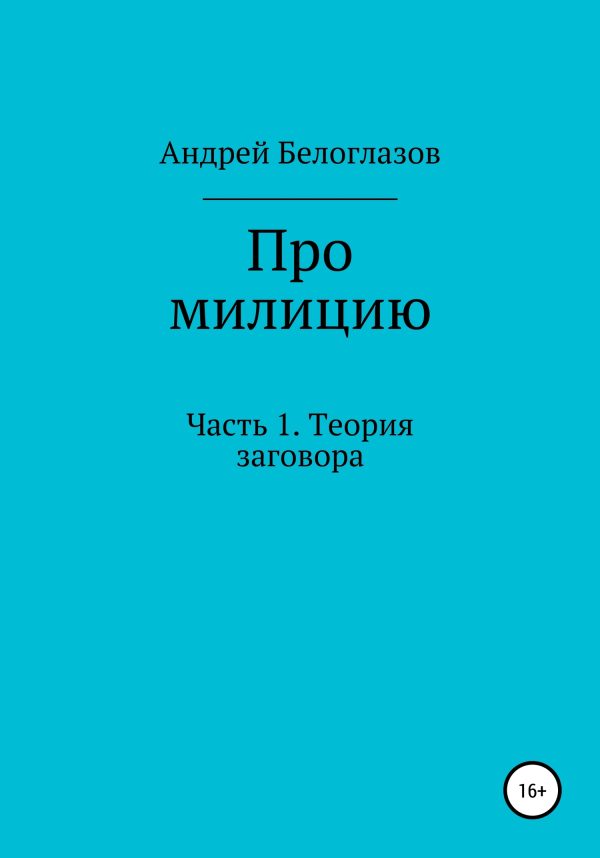 Обложка книги «Про милицию. Часть 1. Теория заговора»