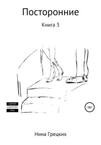 Обложка книги «Посторонние. Книга 3»