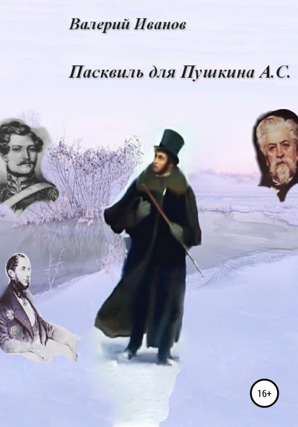 Обложка книги «Пасквиль для Пушкина А. С.»