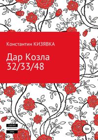Обложка книги «Дар Козла»