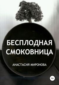 Обложка книги «Бесплодная смоковница»