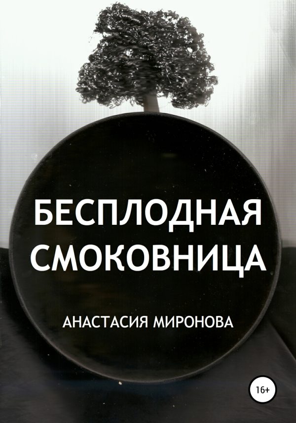 Обложка книги «Бесплодная смоковница»