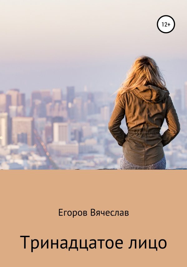 Обложка книги «Тринадцатое лицо»
