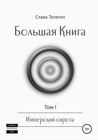 Обложка книги «Большая Книга. Том 1. Имперский сирота»