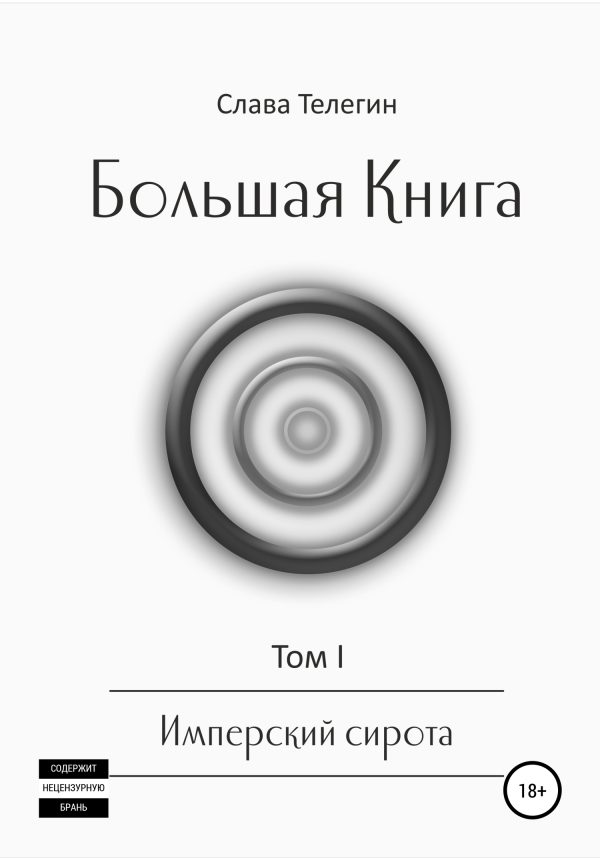 Обложка книги «Большая Книга. Том 1. Имперский сирота»