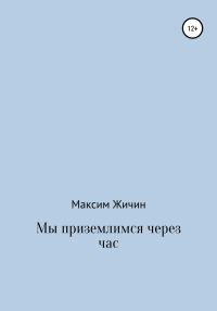 Обложка книги «Мы приземлимся через час»