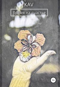 Обложка книги «Время на счастье»
