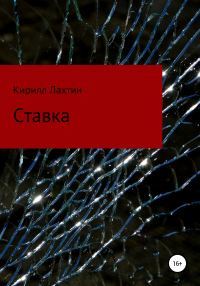Обложка книги «Ставка»