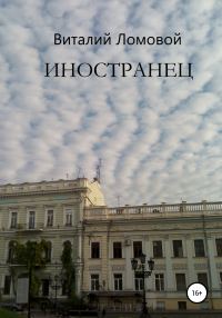 Обложка книги «Иностранец»