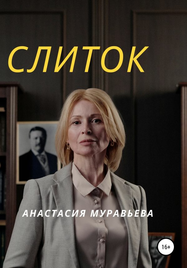 Обложка книги «Слиток»