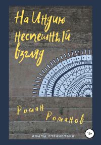 Обложка книги «На Индию неспешный взгляд»