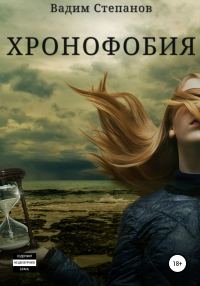 Обложка книги «Хронофобия»
