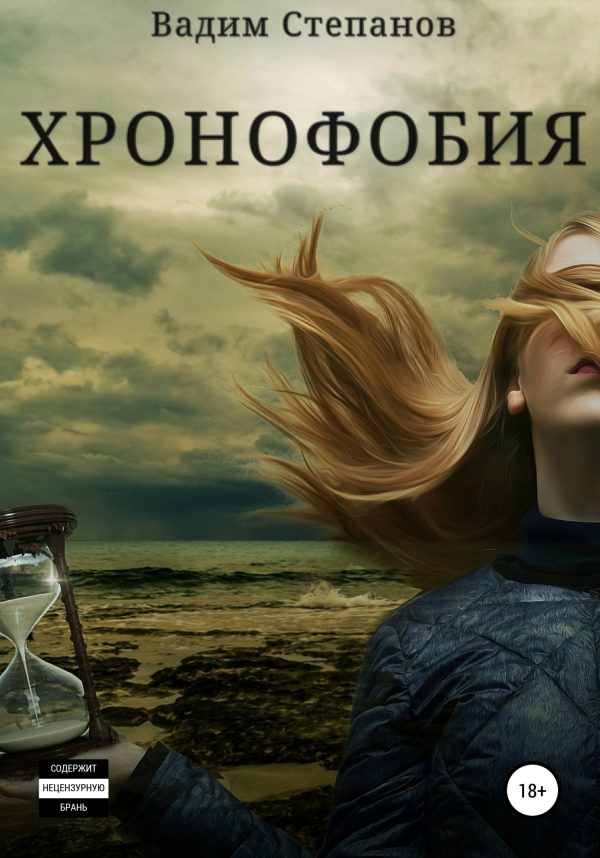 Обложка книги «Хронофобия»