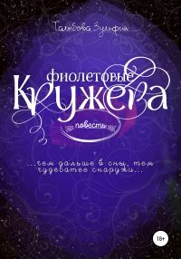 Обложка книги «Фиолетовые кружева»