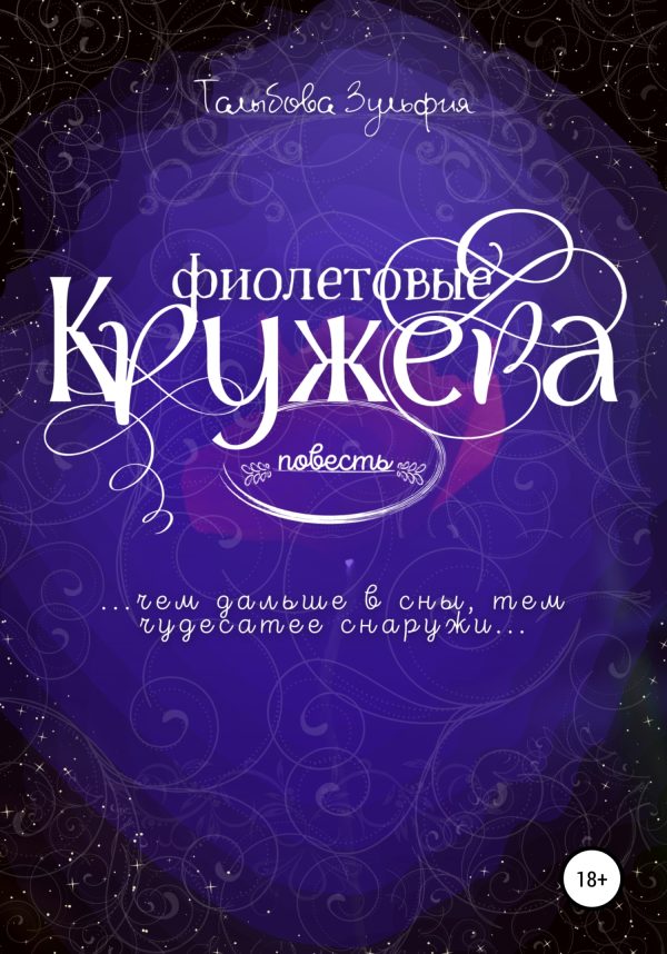 Обложка книги «Фиолетовые кружева»