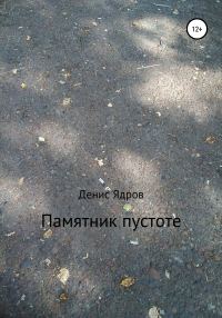 Обложка книги «Памятник пустоте»