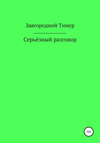 Обложка книги «Серьёзный разговор»