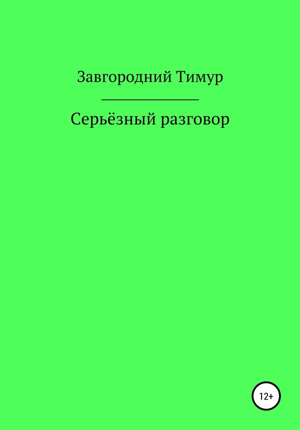 Обложка книги «Серьёзный разговор»